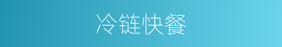 冷链快餐的同义词