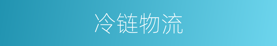 冷链物流的意思