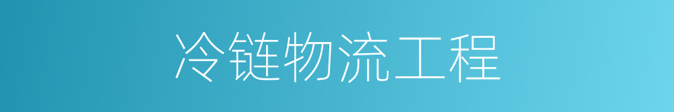冷链物流工程的同义词
