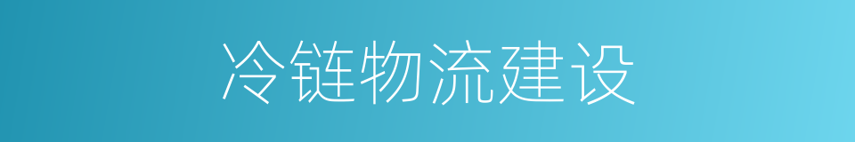 冷链物流建设的同义词