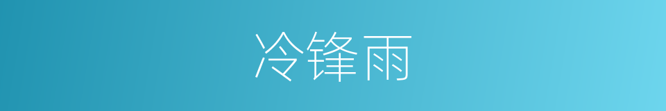 冷锋雨的同义词