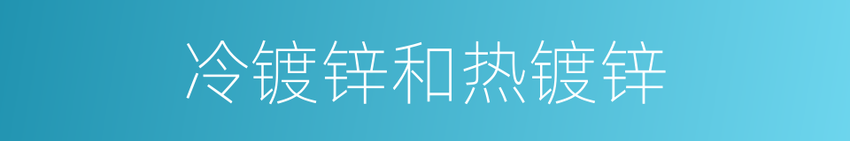 冷镀锌和热镀锌的同义词