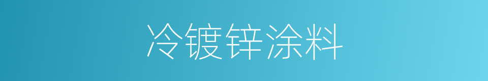 冷镀锌涂料的同义词