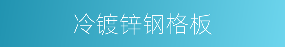 冷镀锌钢格板的同义词