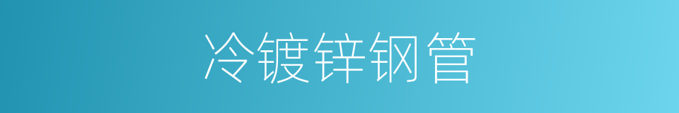 冷镀锌钢管的同义词