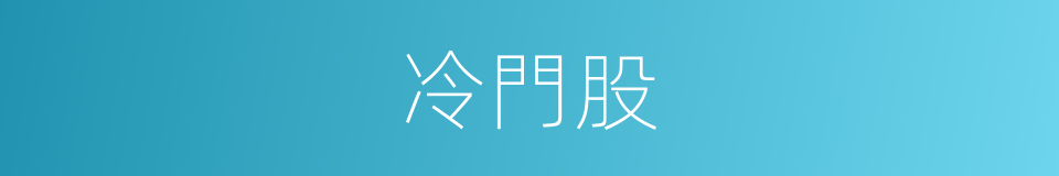 冷門股的同義詞