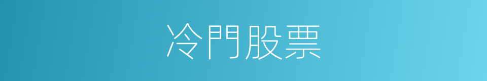 冷門股票的同義詞