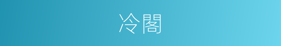 冷閣的同義詞