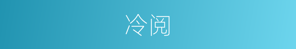 冷阅的同义词