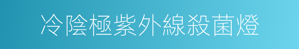 冷陰極紫外線殺菌燈的同義詞