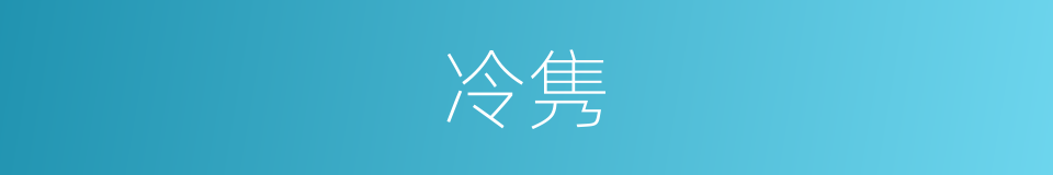 冷隽的意思