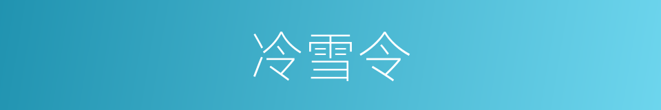 冷雪令的同义词