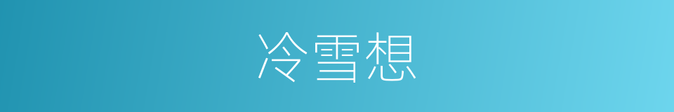 冷雪想的同义词