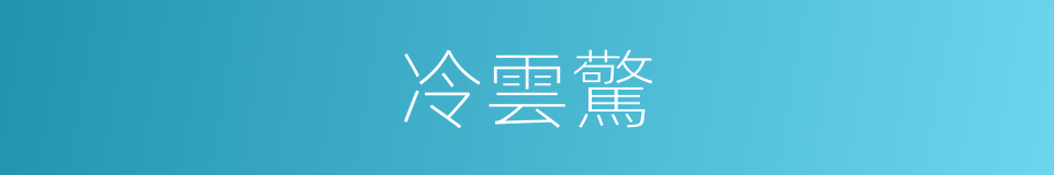 冷雲驚的同義詞