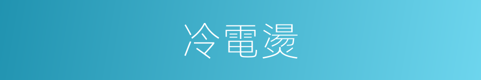 冷電燙的意思