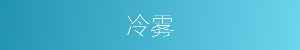冷雾的同义词