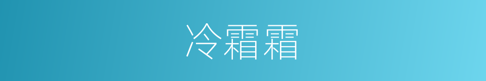 冷霜霜的同义词