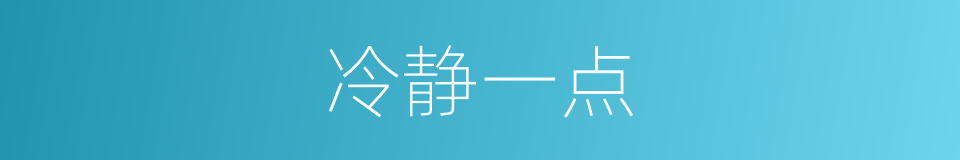 冷静一点的意思