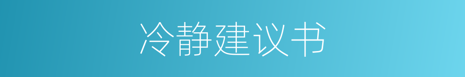 冷静建议书的同义词