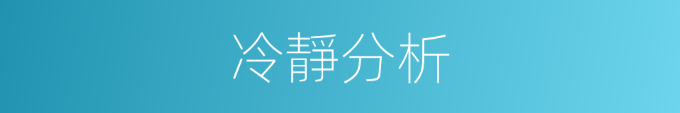 冷靜分析的同義詞
