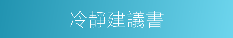 冷靜建議書的同義詞