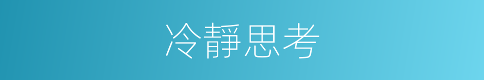 冷靜思考的同義詞