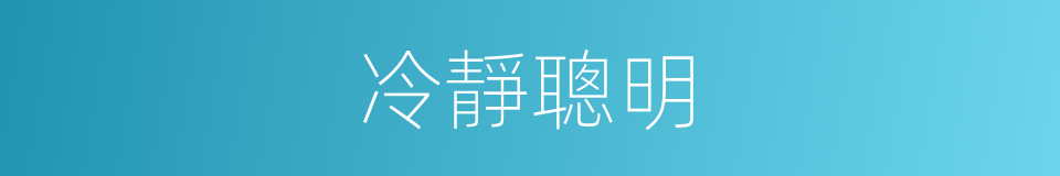 冷靜聰明的同義詞