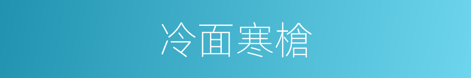 冷面寒槍的同義詞