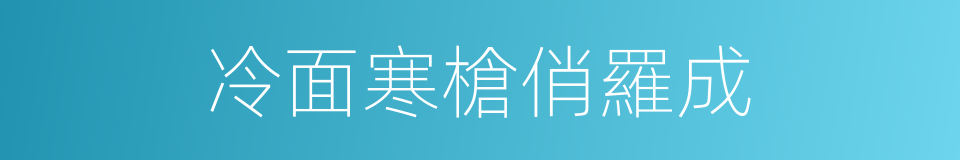 冷面寒槍俏羅成的同義詞