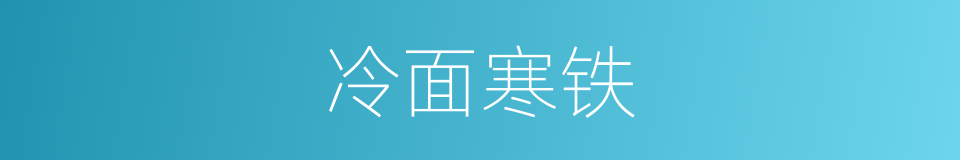 冷面寒铁的意思