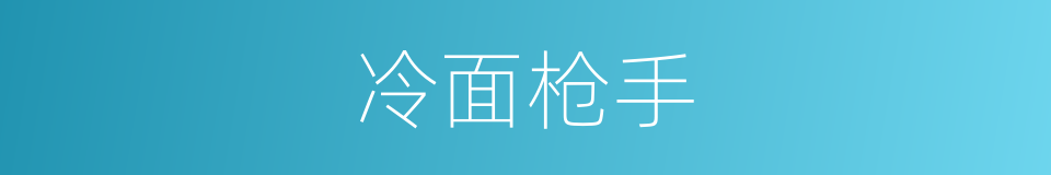 冷面枪手的同义词