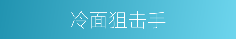 冷面狙击手的同义词