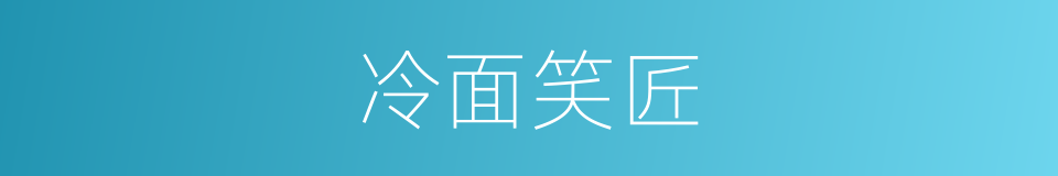 冷面笑匠的意思
