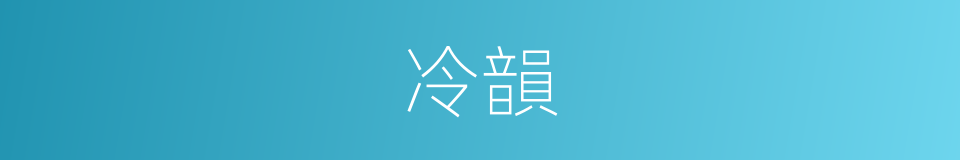 冷韻的意思
