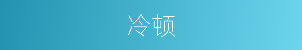 冷顿的同义词