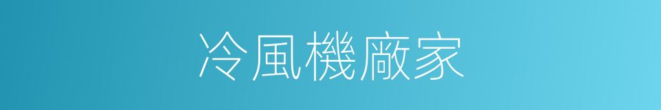 冷風機廠家的同義詞