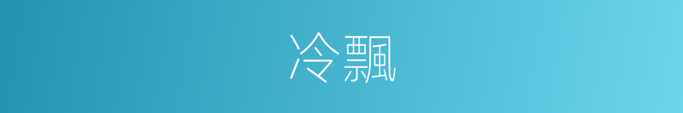 冷飄的同義詞