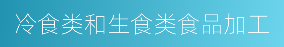 冷食类和生食类食品加工的同义词