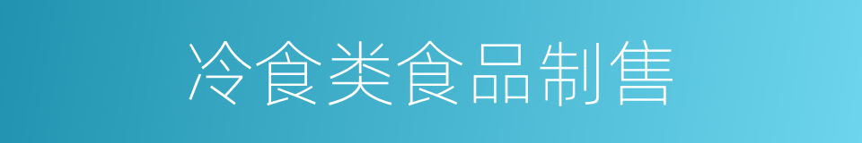 冷食类食品制售的同义词