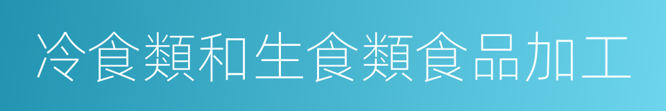 冷食類和生食類食品加工的同義詞