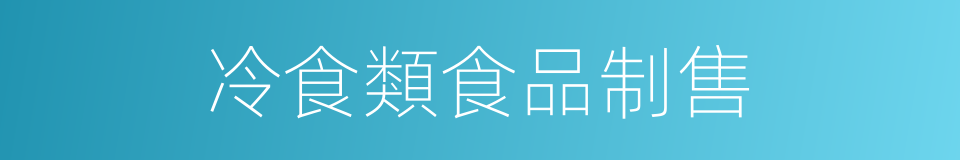 冷食類食品制售的同義詞