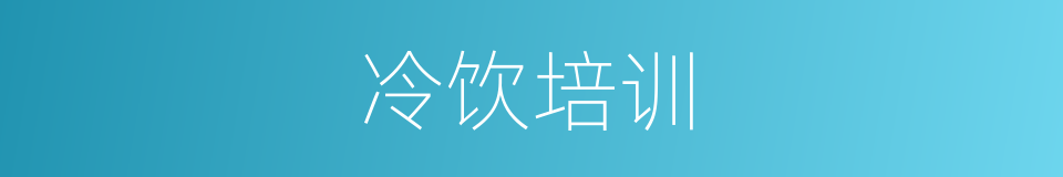 冷饮培训的同义词