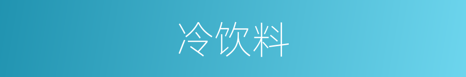 冷饮料的同义词