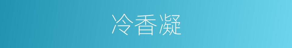 冷香凝的同义词