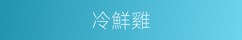 冷鮮雞的同義詞