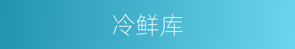 冷鲜库的同义词