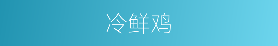 冷鲜鸡的同义词