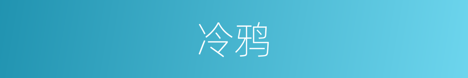 冷鸦的同义词