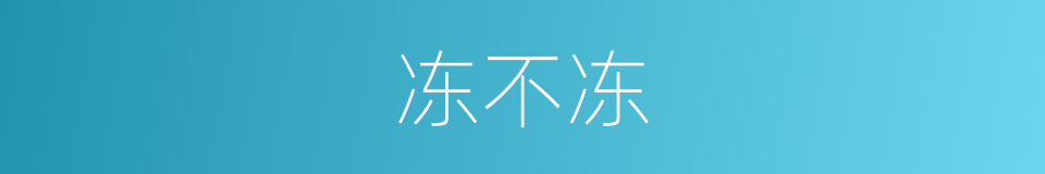 冻不冻的同义词