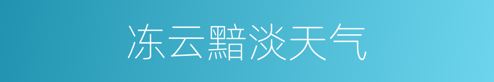 冻云黯淡天气的同义词